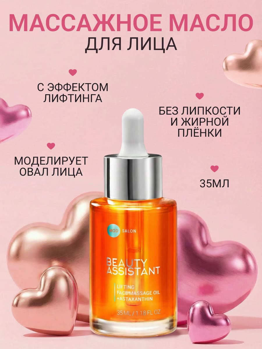 BEAUTY ASSISTANT LIFTING FACE MASSAGE OIL ПОДТЯГИВАЮЩЕЕ МАСЛО ДЛЯ МАССАЖА ЛИЦА