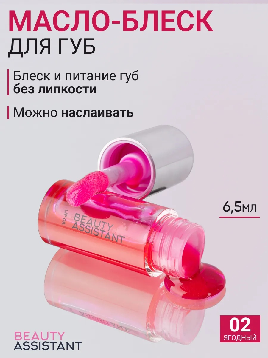 BEAUTY ASSISTANT Lip Oil Гель-масло для губ, оттенок 02 6.5ml
