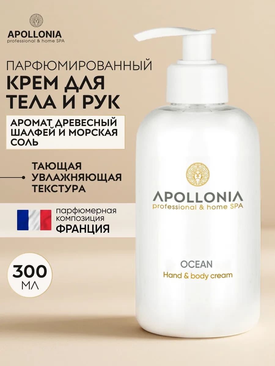 APOLLONIA Ocean Hand & body cream Крем для рук и тела 300 мл