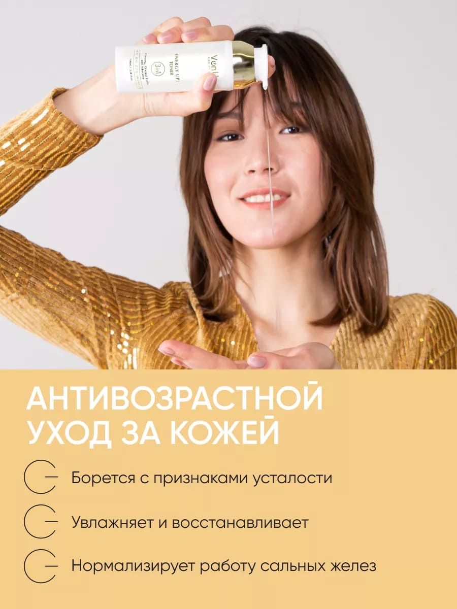 Von-U Омолаживающий тонер-энергетик для лица ENERGY UP! Toner 100ml