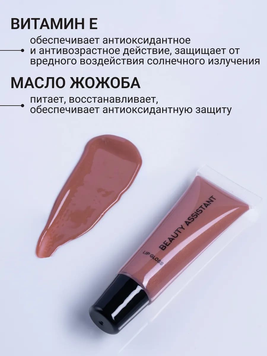 BEAUTY ASSISTANT Lip Gloss Блеск для губ оттенок 05 10ml