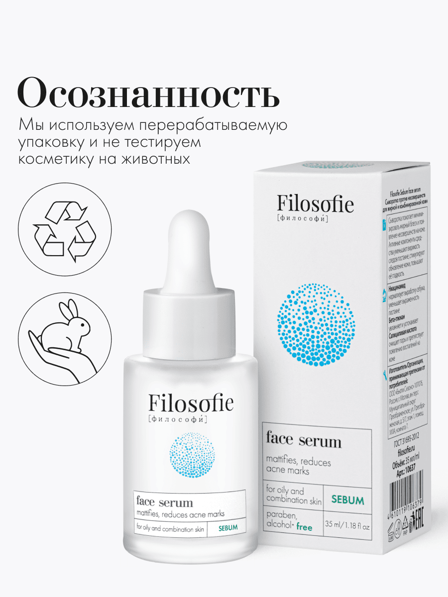 FILOSOFIE Sebum face serum Сыворотка для лица против несовершенств для жирной и комбинированной кожи