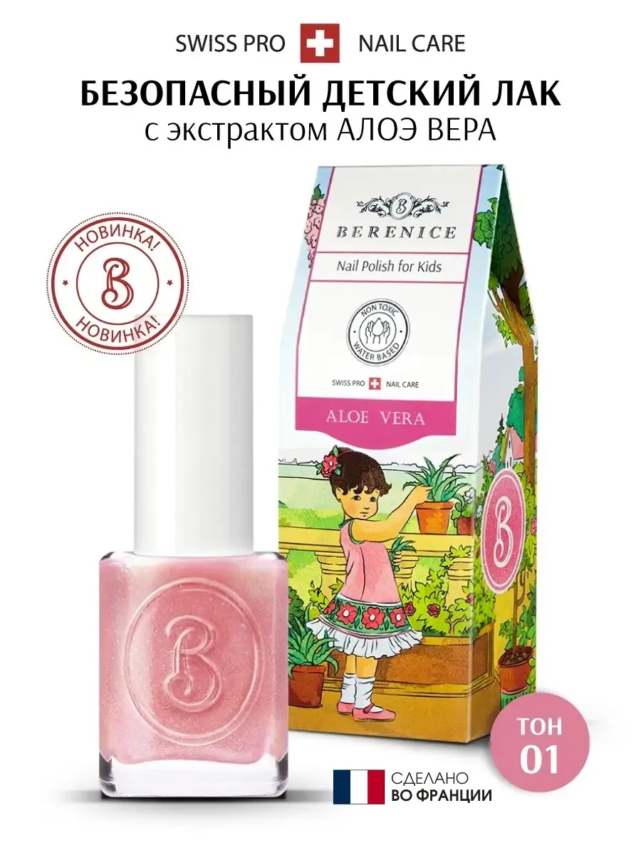 Лак для ногтей детский на водной основе Little Berenice 01 Aloe vera