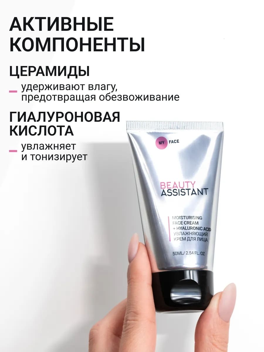 BEAUTY ASSISTANT MY FACE MOISTURISING FACE CREAM + HYALURONIC ACID Увлажняющий крем для лица 50ml
