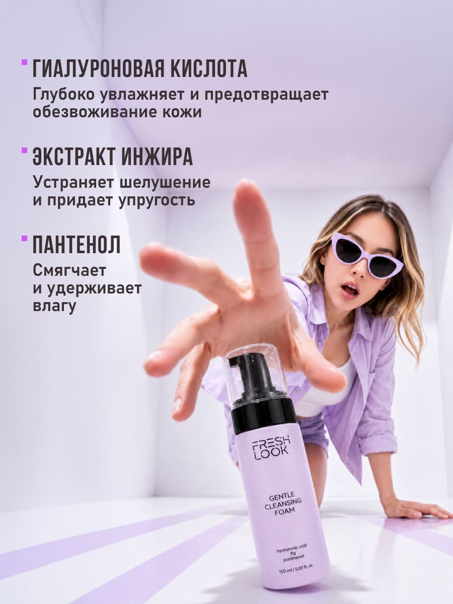 FRESH LOOK GENTLE CLEANSING FOAM Увлажняющая пенка для умывания 150 ml