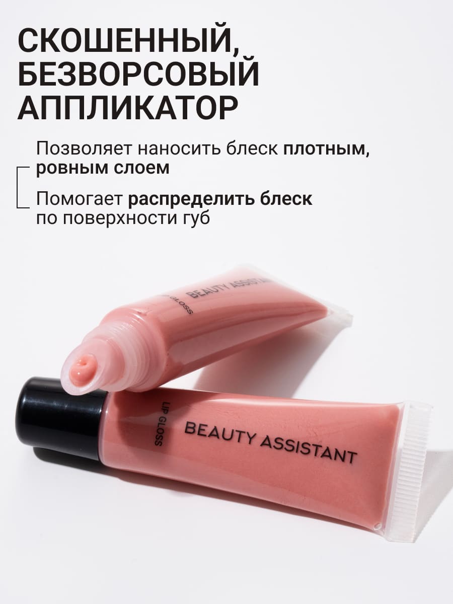 BEAUTY ASSISTANT Lip Gloss Блеск для губ оттенок 02 10ml