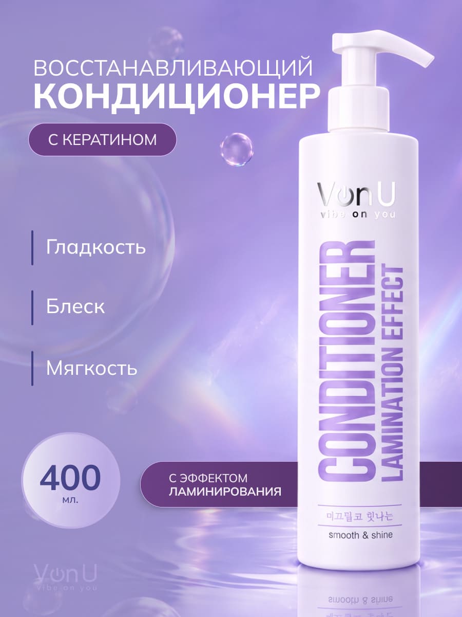 VonU Кондиционер с ламинирующим эффектом Lamination effect conditioner  400 мл