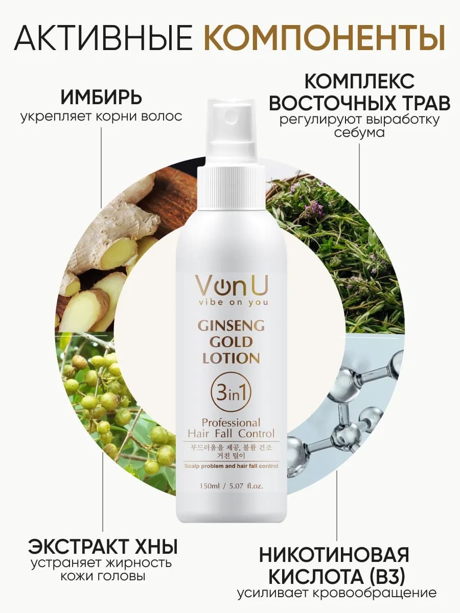 Von-U Лосьон для роста волос с экстрактом золотого женьшеня Ginseng Gold Lotion 150 мл	