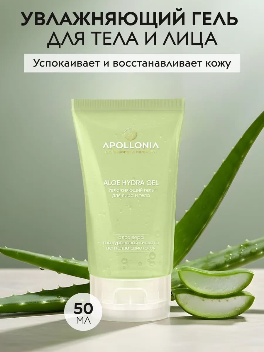 APOLLONIA ALOE HYDRA GEL Увлажняющий гель для лица и тела с алоэ 50ml