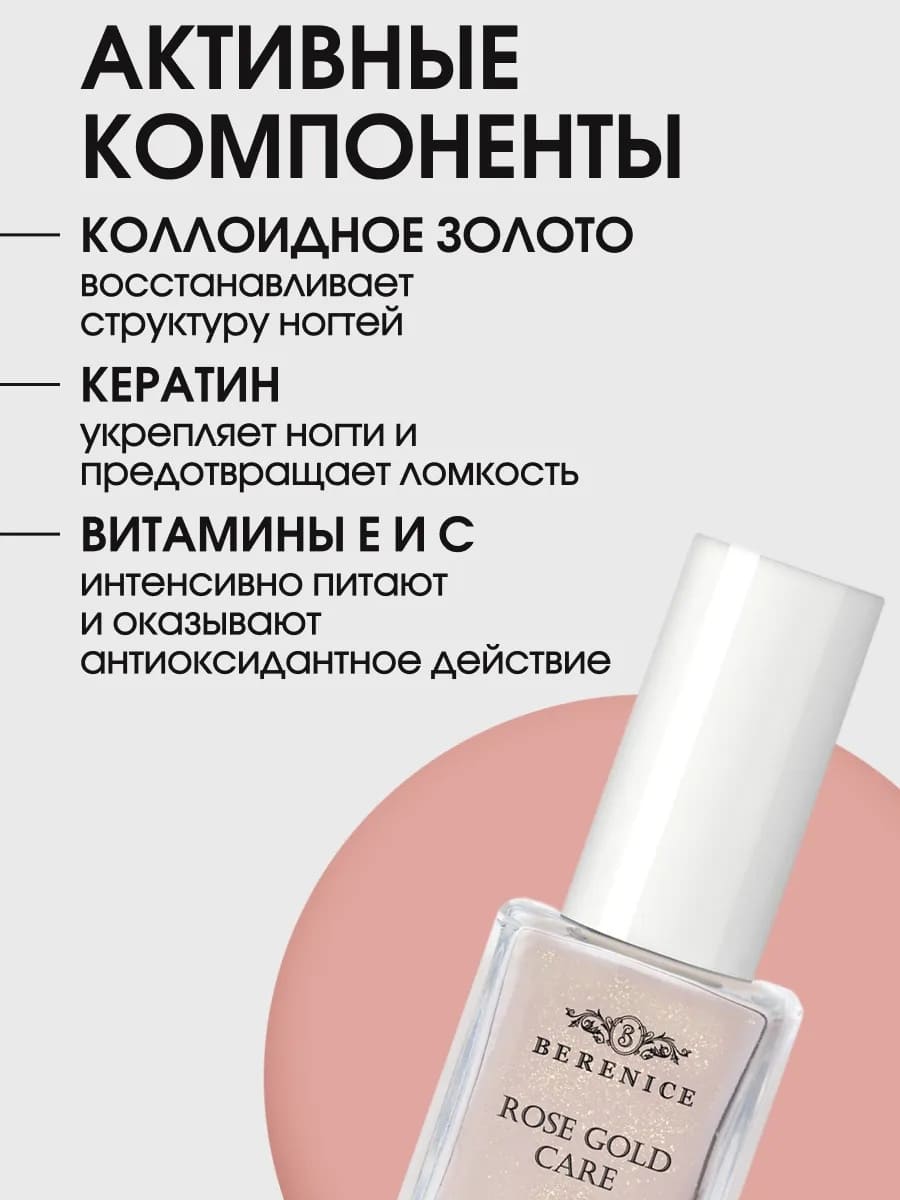 BERENICE Укрепляющее средство для ногтей с коллоидным золотом "Rose Gold Care"