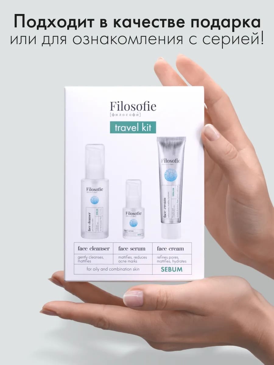 FILOSOFIE Sebum travel kit Набор средств для жирной и комбинированной кожи
