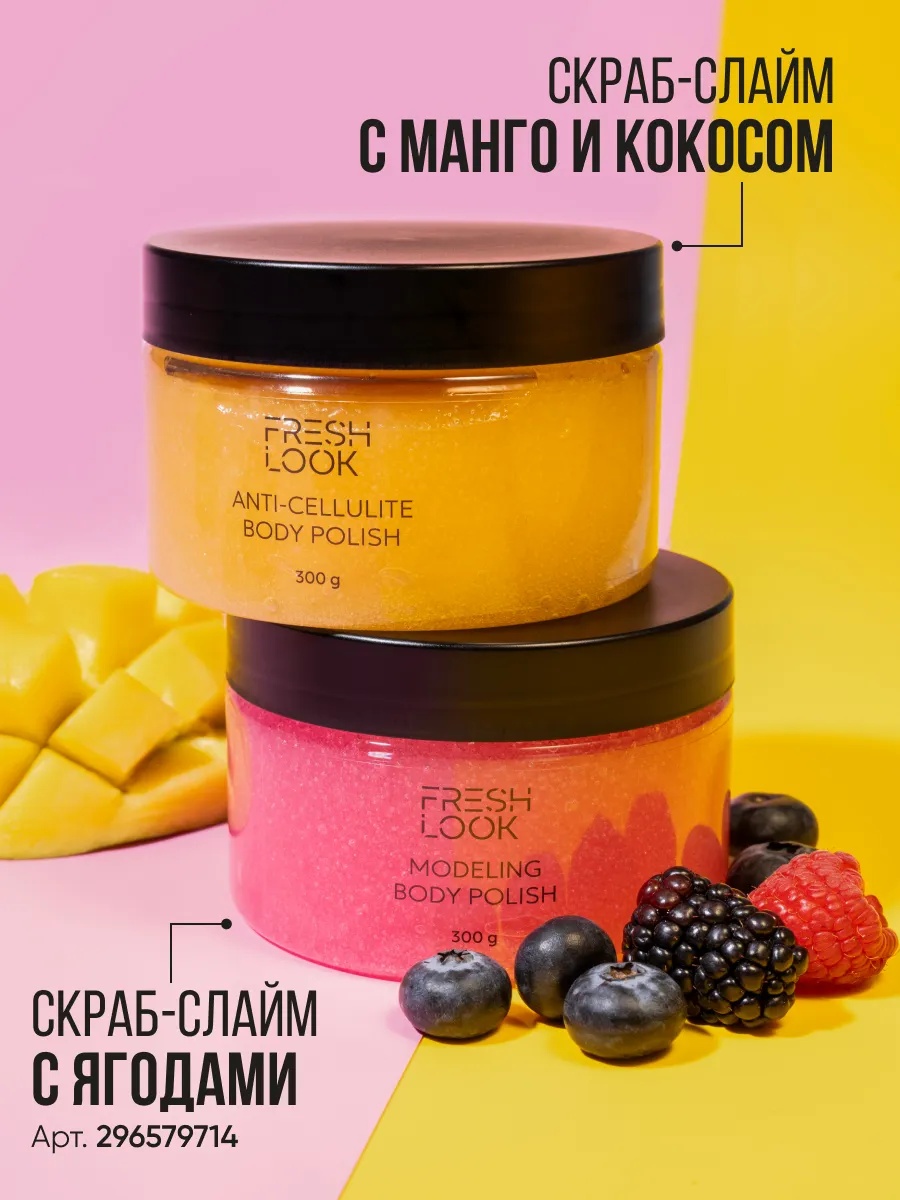 FRESH LOOK ANTI-CELLULITE BODY POLISH Скраб-слайм для тела антицеллюлитный 300ml