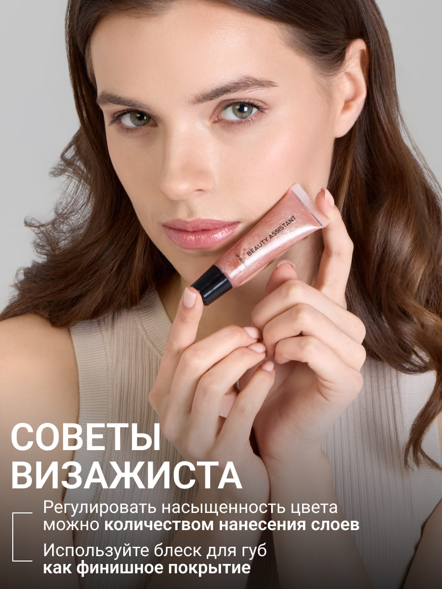 BEAUTY ASSISTANT Lip Gloss Блеск для губ оттенок 01 10ml