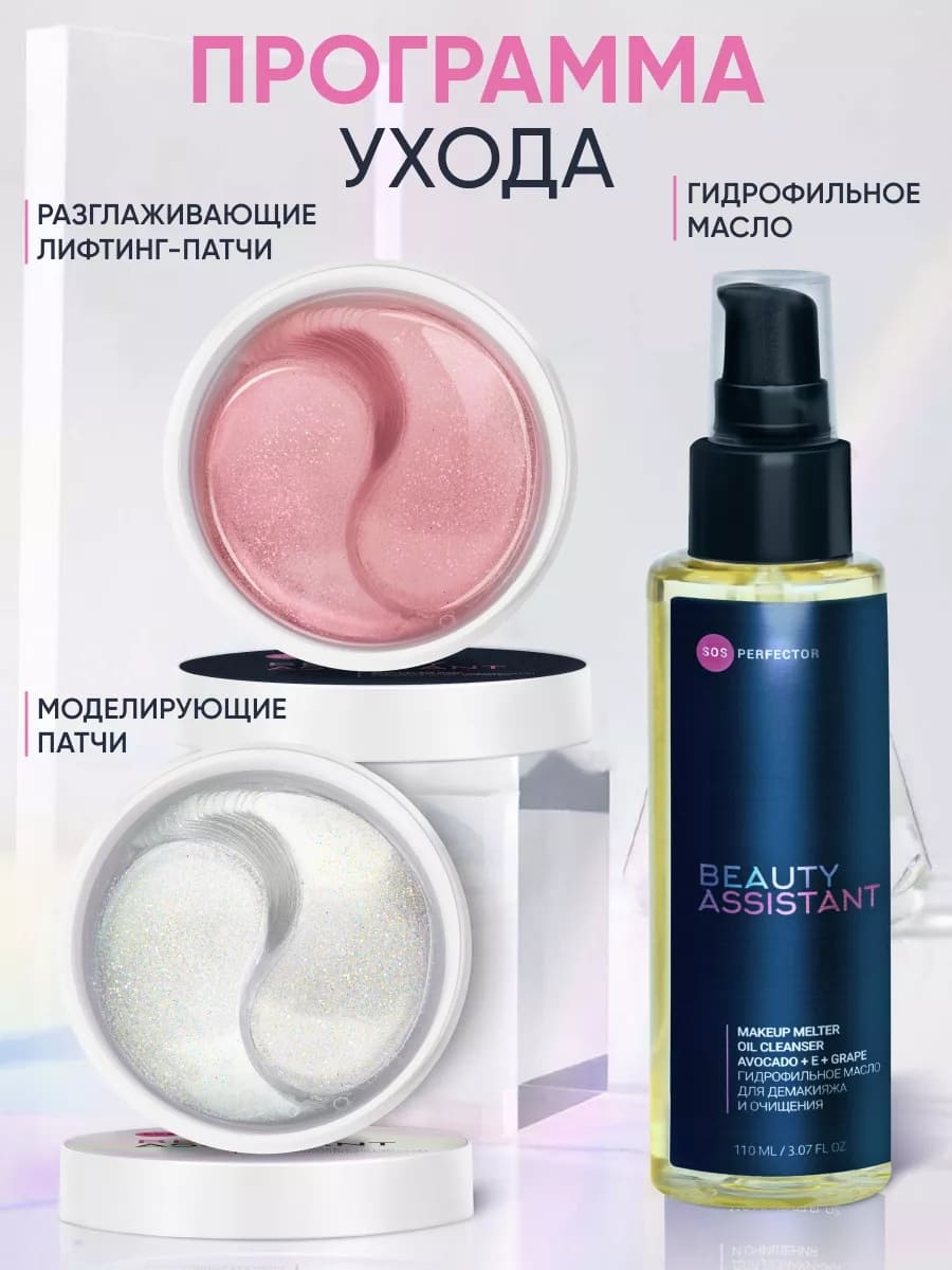 BEAUTY ASSISTANT MAKEUP MELTER OIL CLEANSER ГИДРОФИЛЬНОЕ МАСЛО ДЛЯ ДЕМАКИЯЖА И ОЧИЩЕНИЯ 110ml