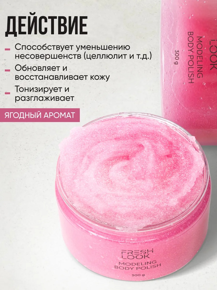 FRESH LOOK MODELING BODY POLISH Скраб-тянучка для тела моделирующий 300ml
