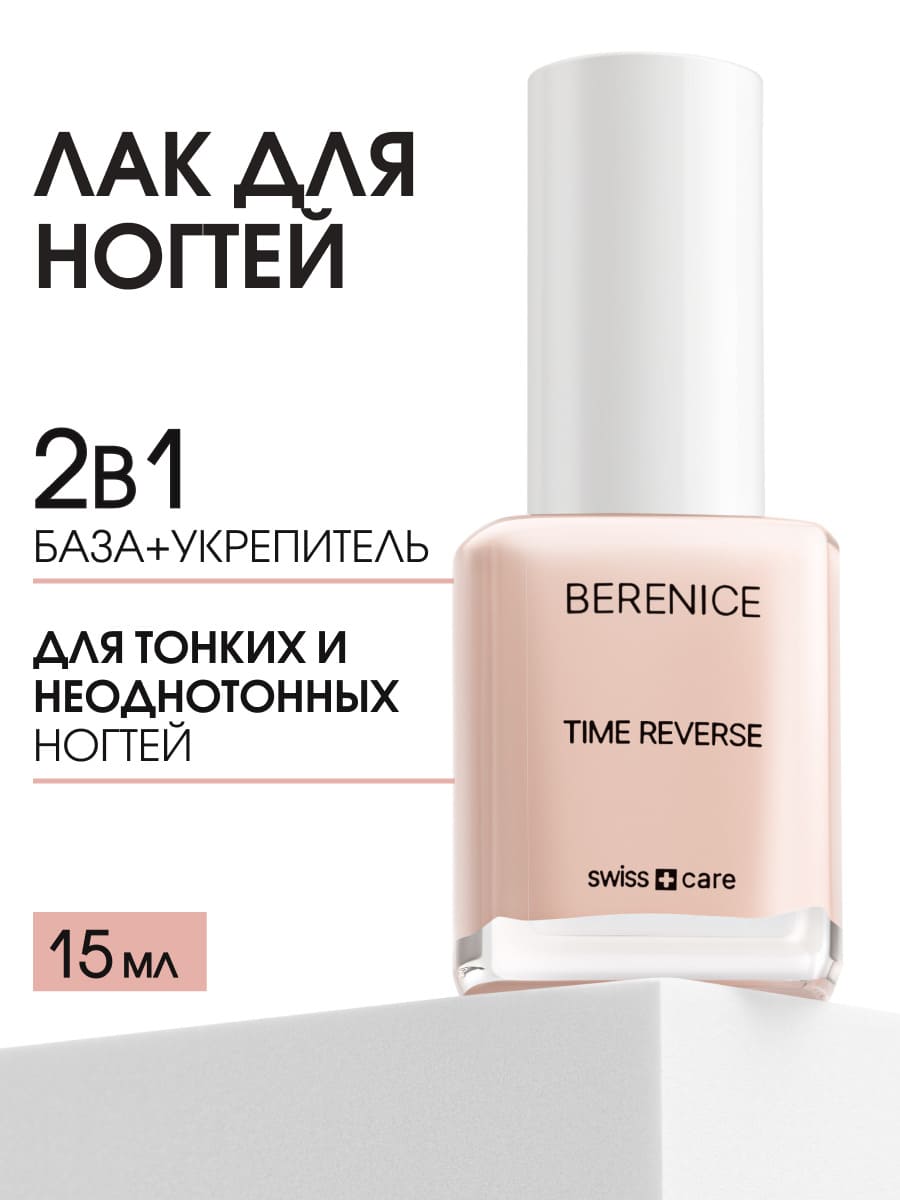 BERENICE Омолаживающее средство для ногтей с амино-кислотами "Time reverse" New