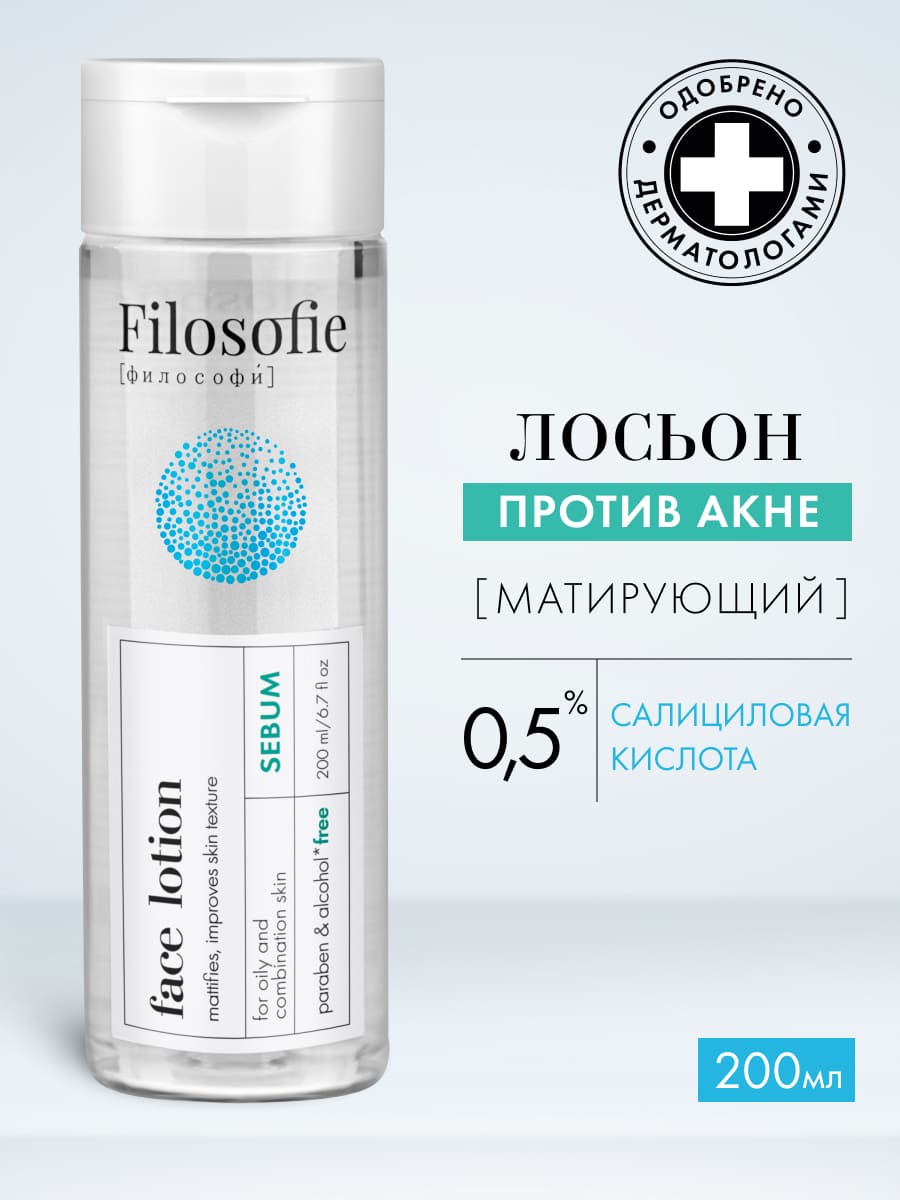 FILOSOFIE Sebum face lotion Лосьон для лица против несовершенств для жирной и комбинированной кожи