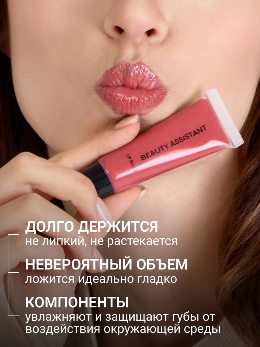 BEAUTY ASSISTANT Lip Gloss Блеск для губ оттенок 06 10ml
