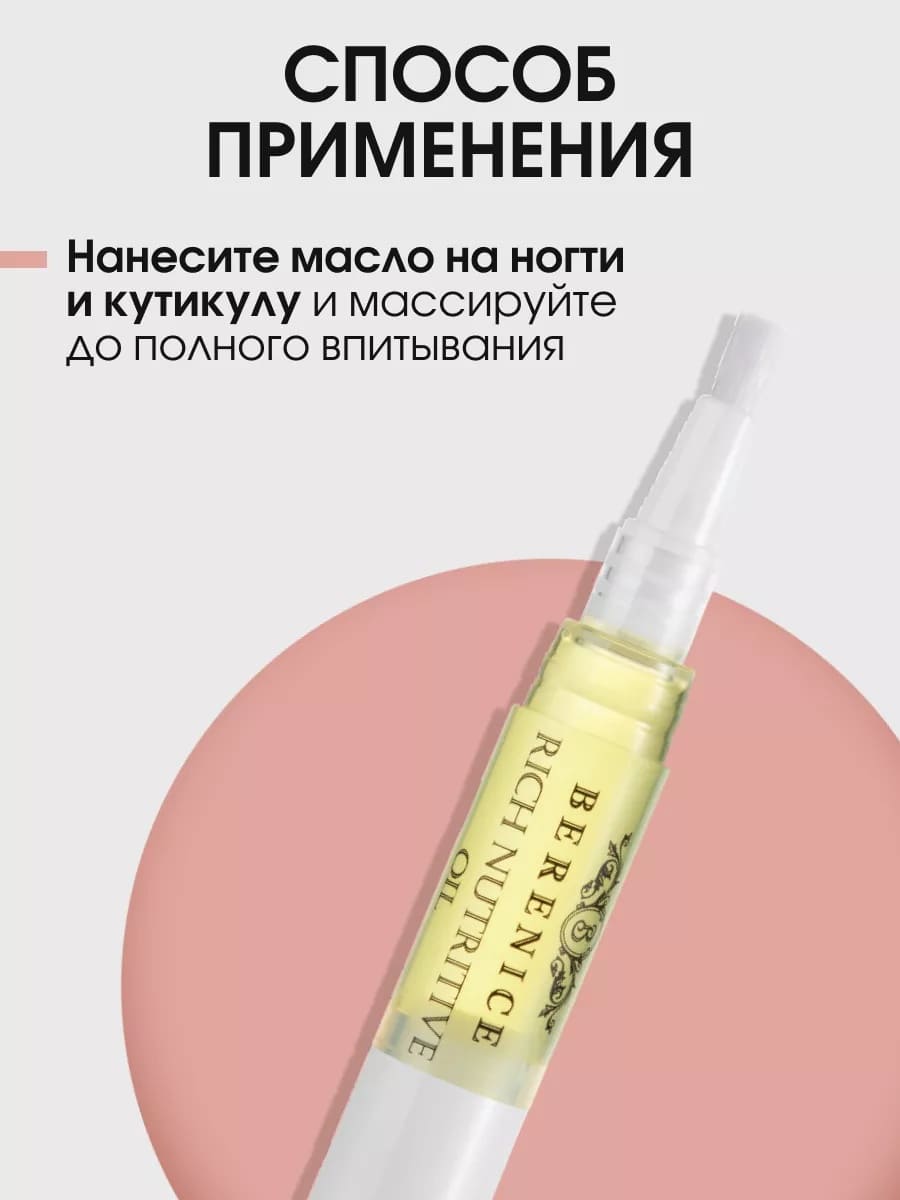 BERENICE Масло для ногтей и кутикулы «Питание и увлажнение» "Rich nutritive oil" в карандаше 4ml New