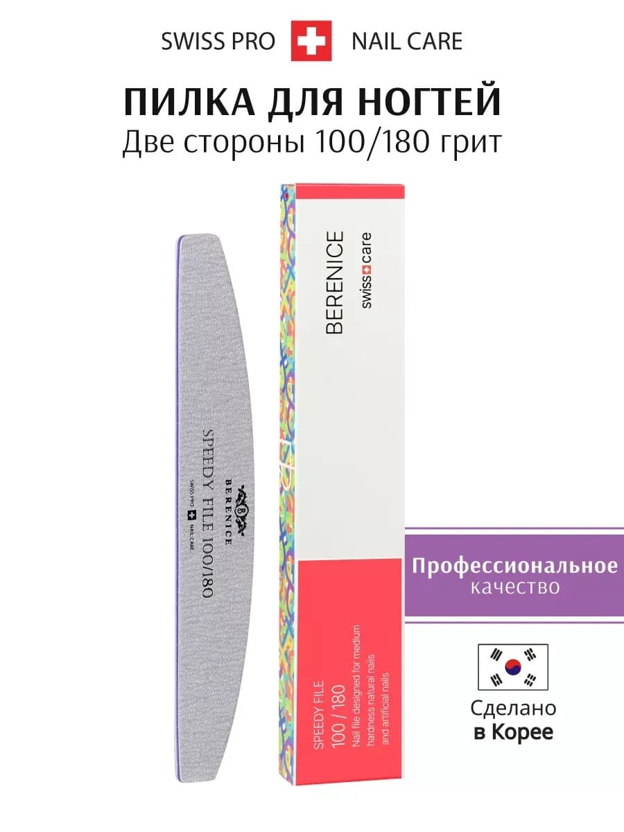 BERENICE Пилка для ногтей полумесяц Зебра Speedy File 100*180