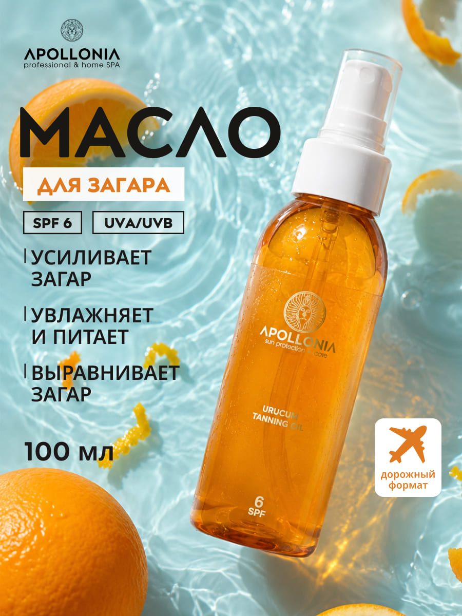 APOLLONIA URUCUM TANNING OIL Масло для загара SPF 6 100мл