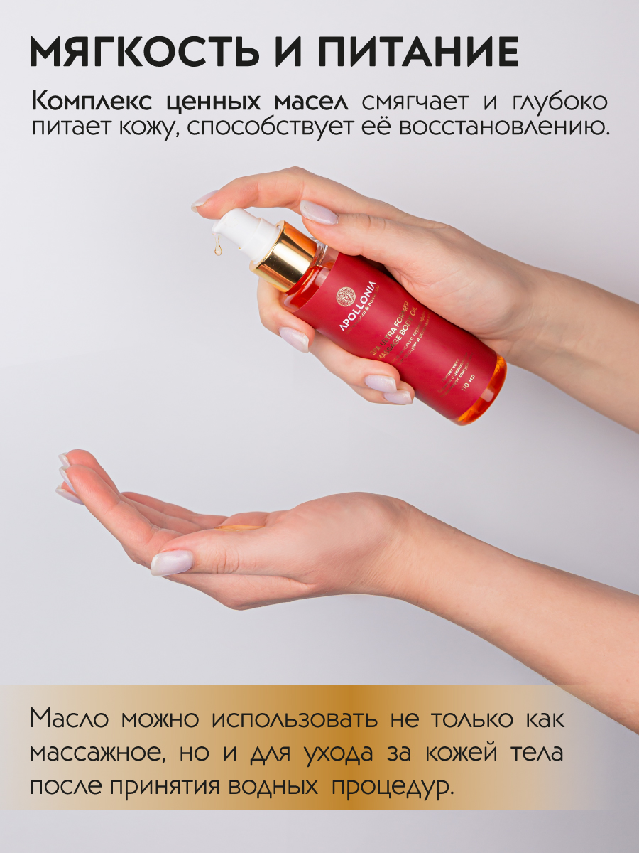 APOLLONIA SPA ULTRA FORMER MASSAGE BODY OIL Массажное масло с термоэффектом для тела 110 мл