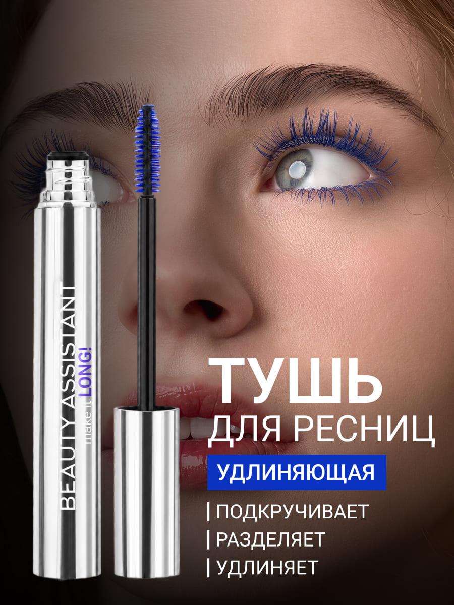 BEAUTY ASSISTANT make it LONG! Тушь для ресниц удлиняющая, разделяющая, оттенок 03 (синий) 10ml