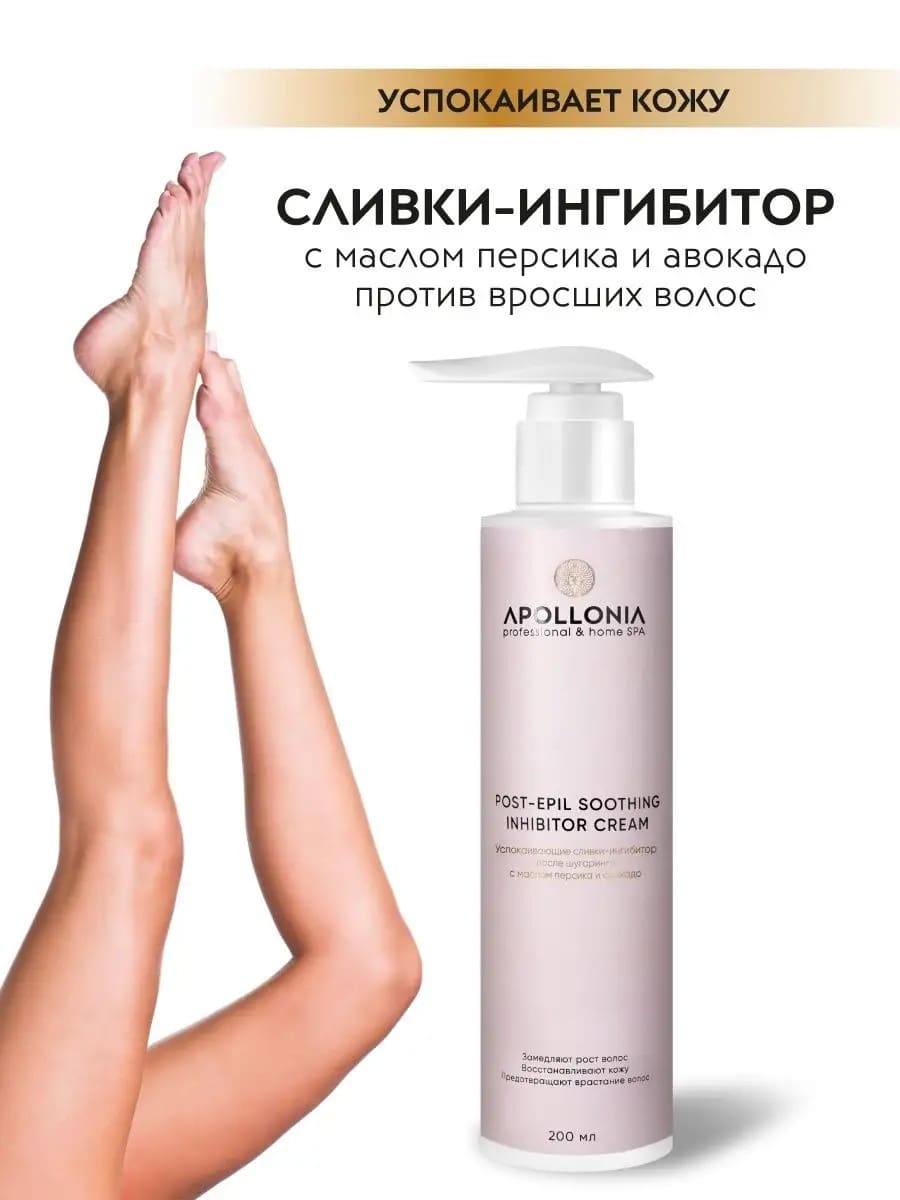 APOLLONIA POST-EPIL SOOTHING INHIBITOR CREAM Успокаивающие сливки-ингибитор после шугаринга 200 мл