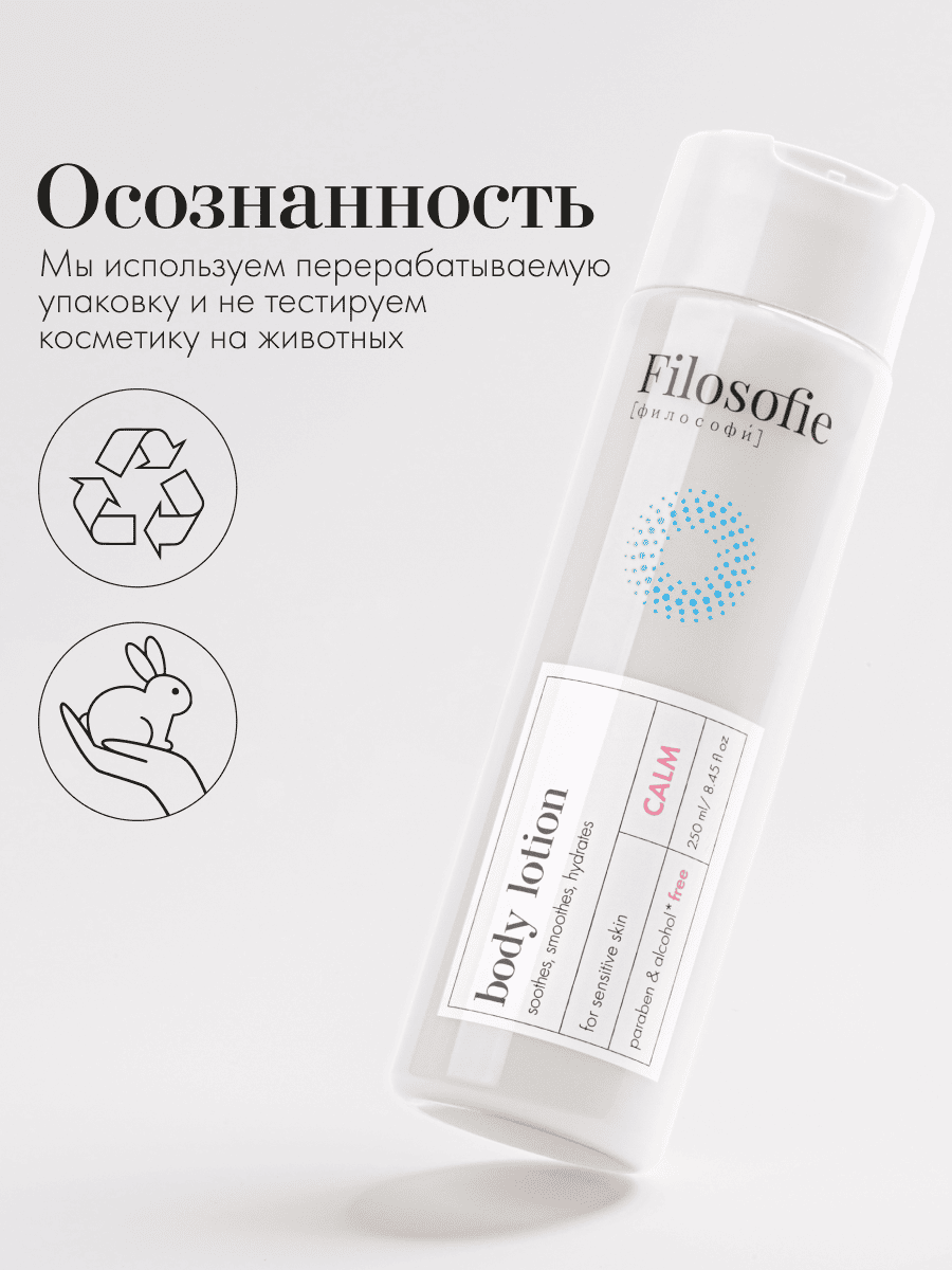 FILOSOFIE CALM body lotion Лосьон для тела для чувствительной кожи