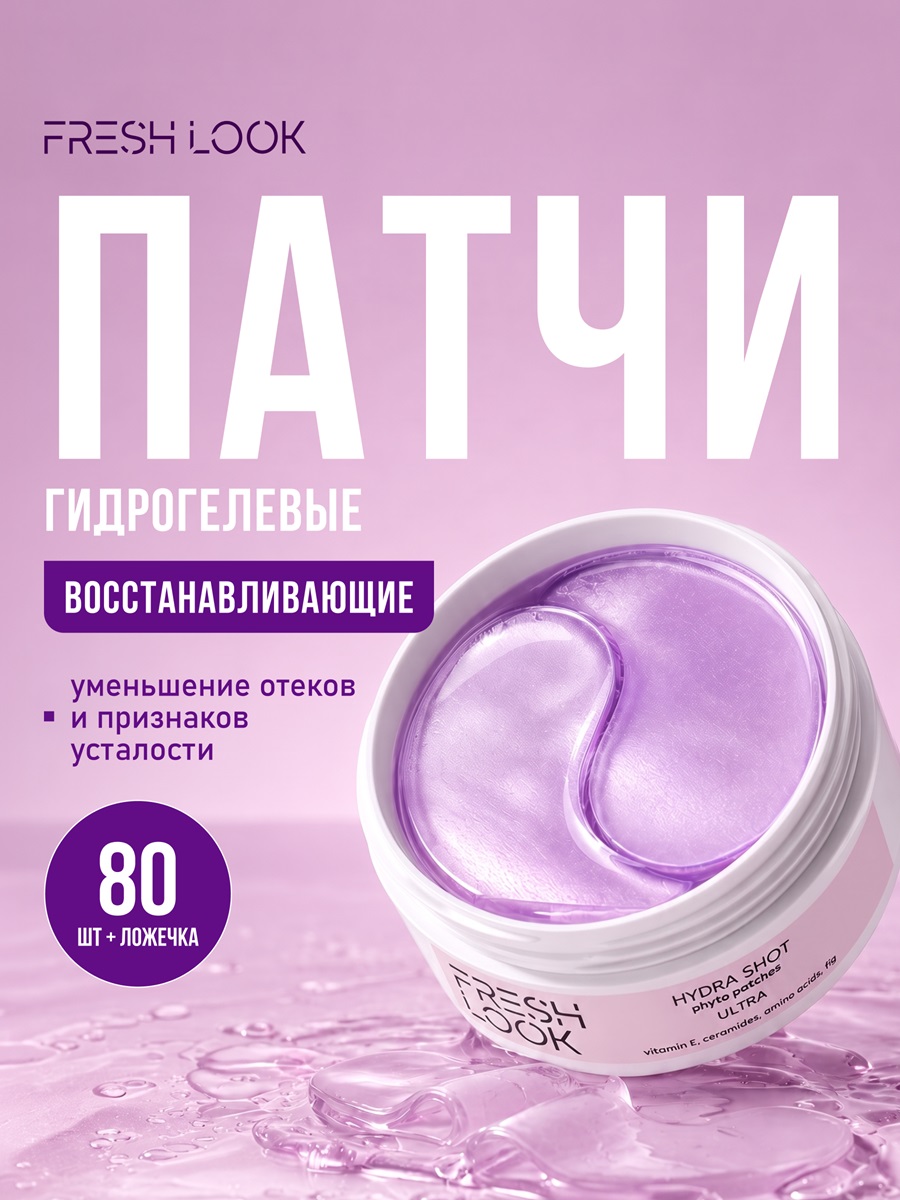 FRESH LOOK HYDRA SHOT PHYTO PATCHES Увлажняющие фито-патчи 80 шт