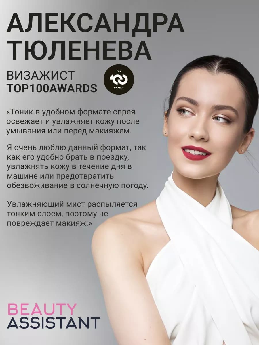 BEAUTY ASSISTANT MOIST & GLOW Tonic Mist Тоник-мист для лица Увлажнение и Сияние 200ml