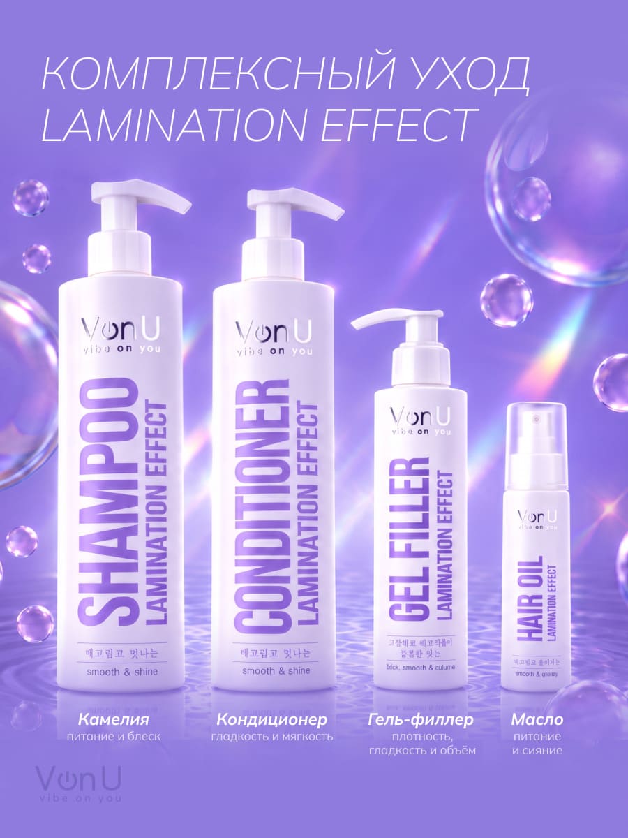 VonU Кондиционер с ламинирующим эффектом Lamination effect conditioner  400 мл