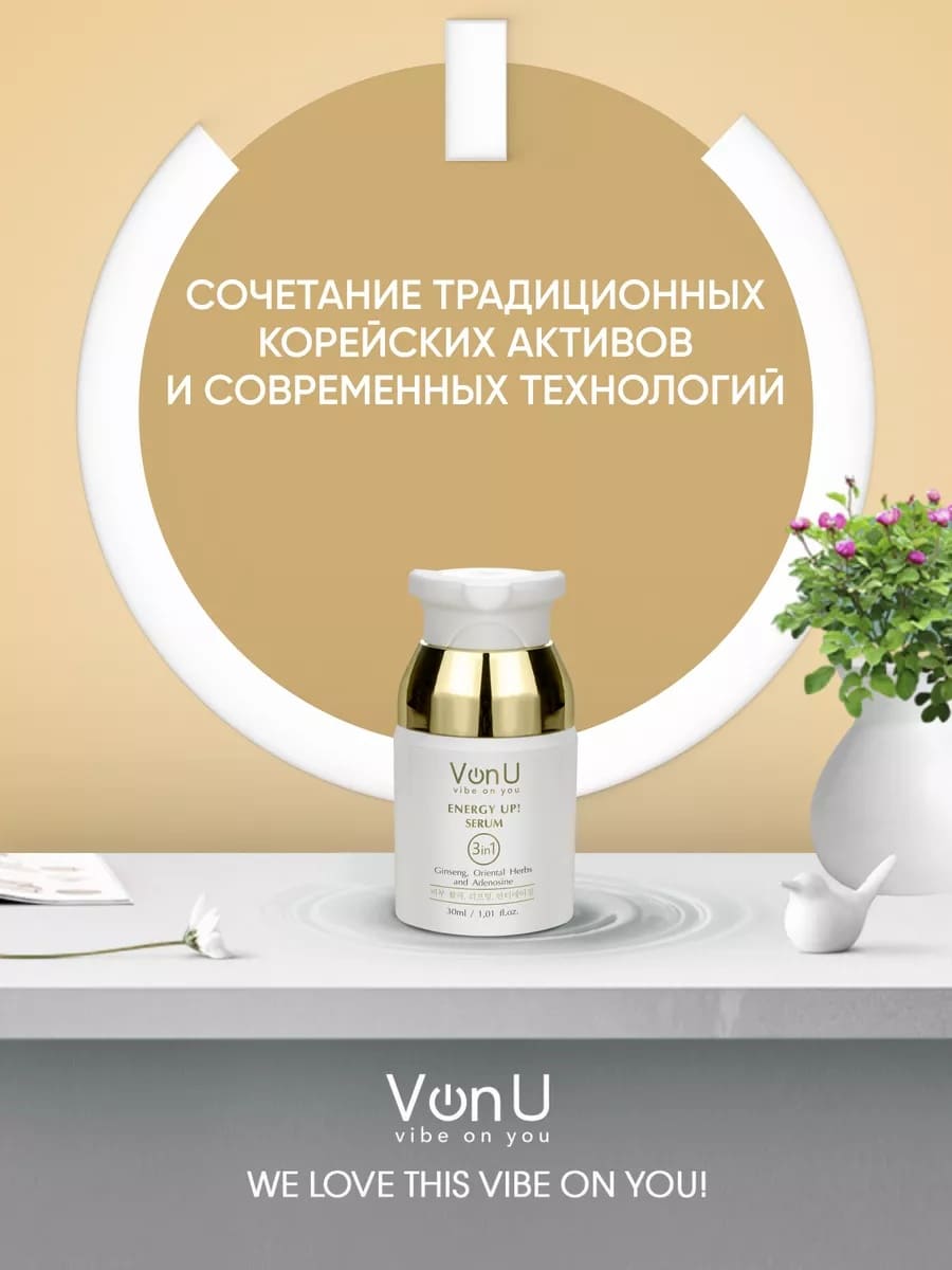 Von-U Омолаживающая сыворотка-энергетик для лица ENERGY UP! Serum