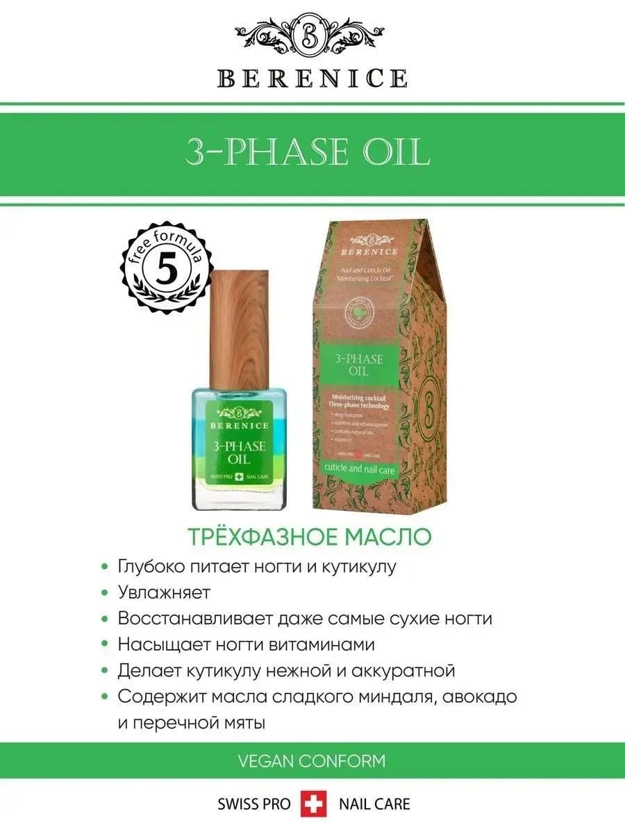 BERENICE Трёхфазное масло д.ногтей и кут. "Увлаж.коктейль" Nail & Cuticle Oil «Three-phase Oil» NEW
