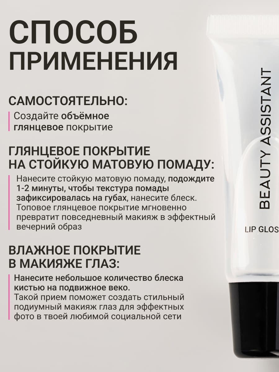 BEAUTY ASSISTANT Lip Gloss Блеск для губ Жидкое стекло-10ml