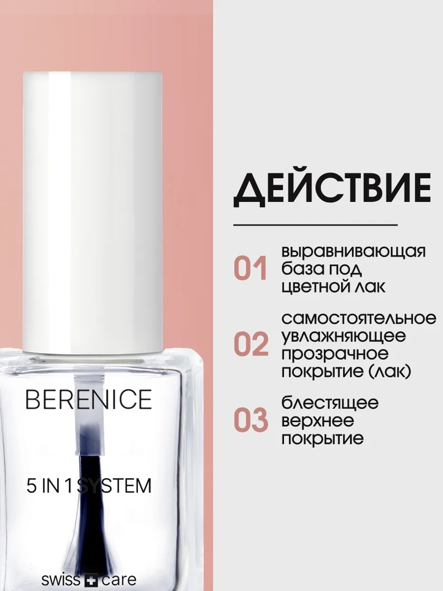 BERENICE Средство для ногтей «Мультикомплекс 5 в 1» "5 in 1 system"