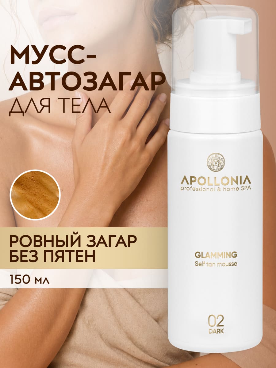 APOLLONIA GLAMMING SELF TAN MOUSSE DARK Мусс-автозагар для тела тёмный тон