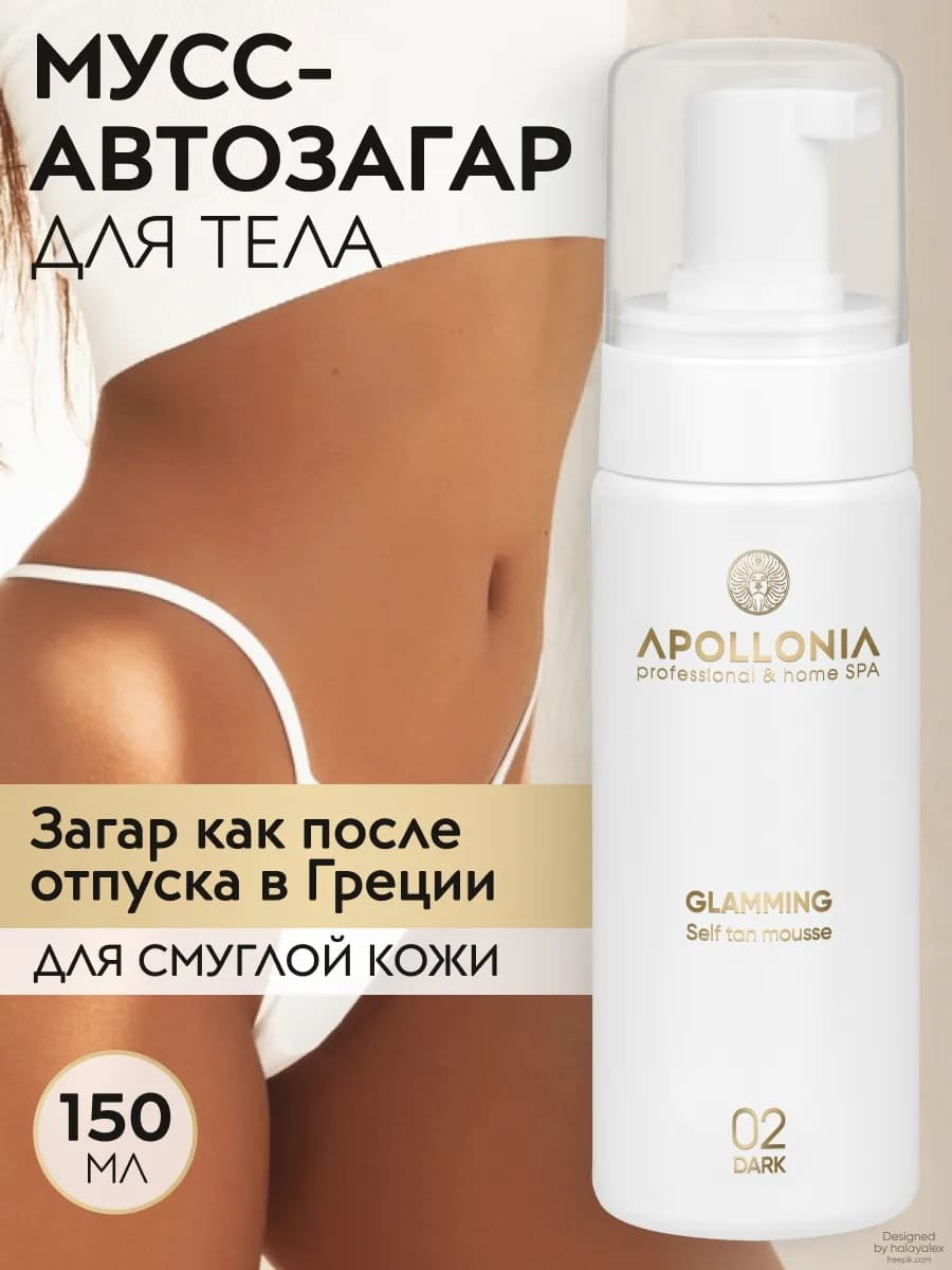 APOLLONIA GLAMMING SELF TAN MOUSSE DARK Мусс-автозагар для тела тёмный тон