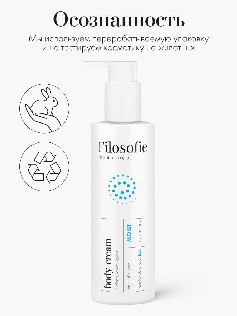 FILOSOFIE Moist body cream Увлажняющий крем для тела 250 мл