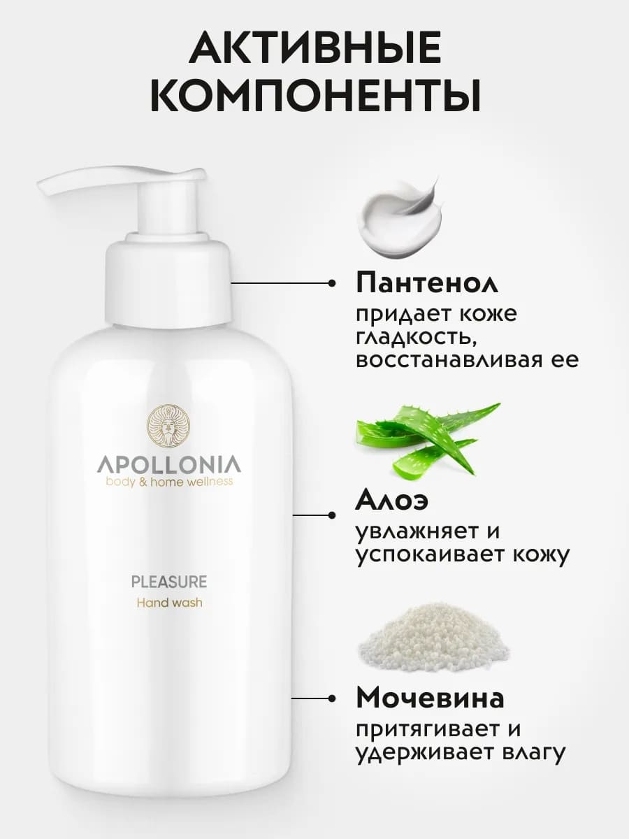 APOLLONIA Pleasure Hand wash Парфюмированное мыло для рук 300мл