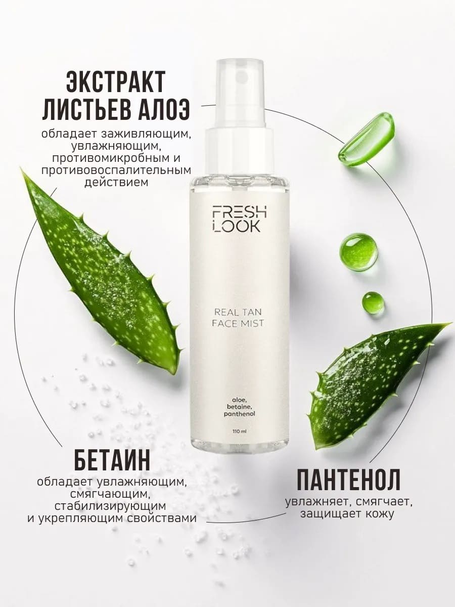 FRESH LOOK REAL TAN FACE MIST Спрей-автозагар для лица 110 мл