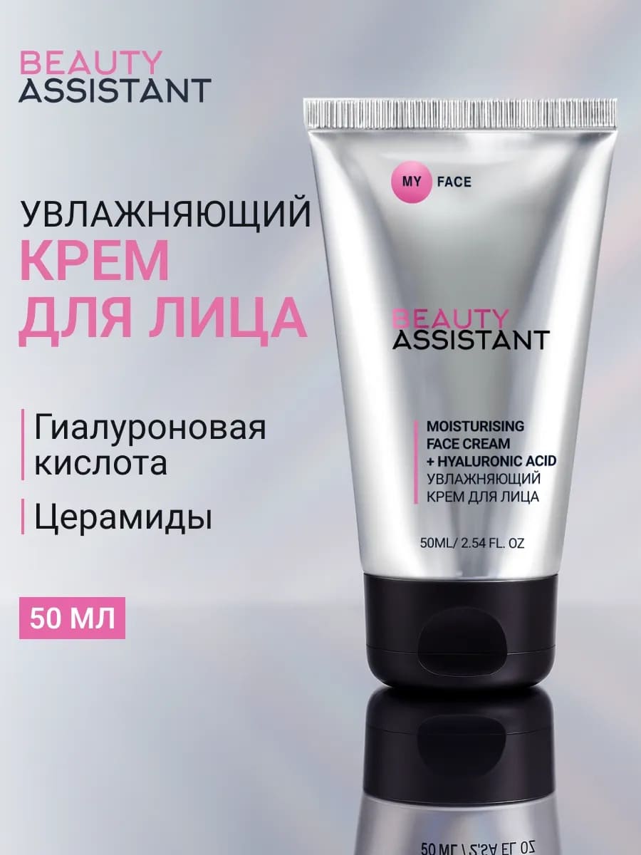 BEAUTY ASSISTANT MY FACE MOISTURISING FACE CREAM + HYALURONIC ACID Увлажняющий крем для лица 50ml