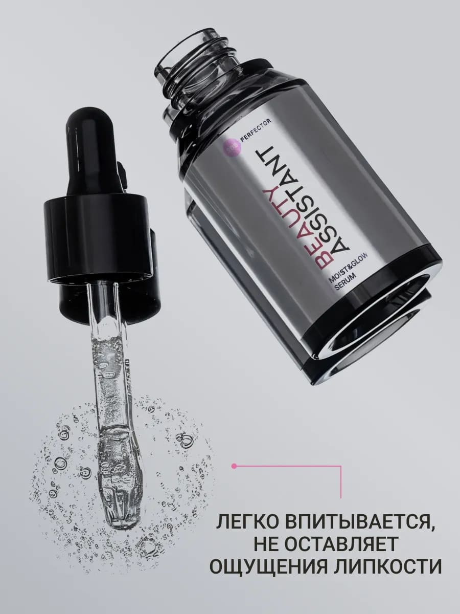 BEAUTY ASSISTANT Moist&Glow Serum Сыворотка для лица Увлажнение и Сияние 35ml