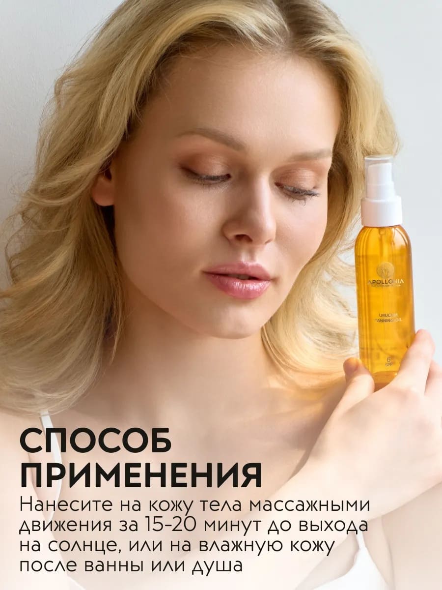 APOLLONIA URUCUM TANNING OIL Масло для загара SPF 6 100мл