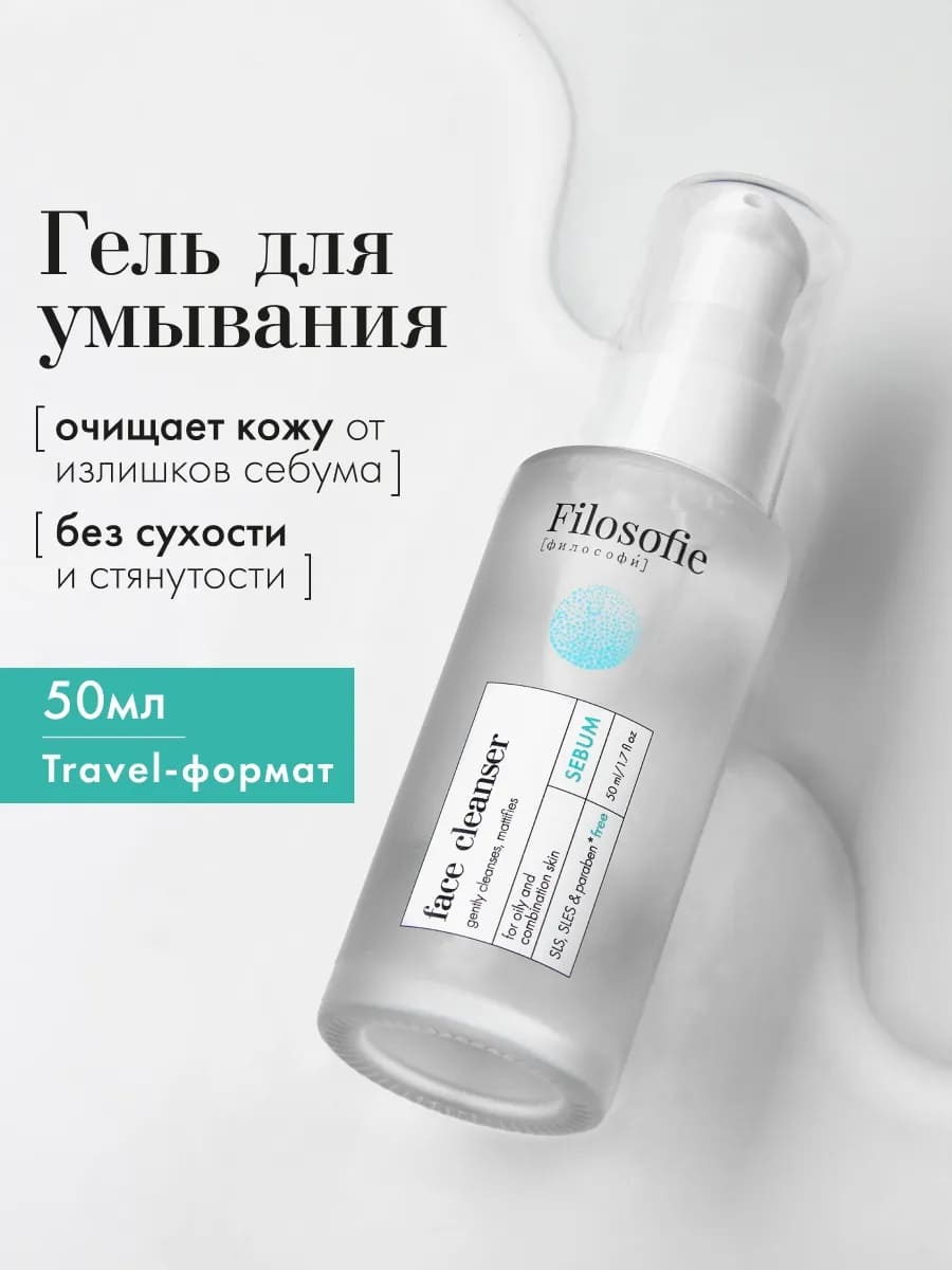 FILOSOFIE Sebum travel kit Набор средств для жирной и комбинированной кожи