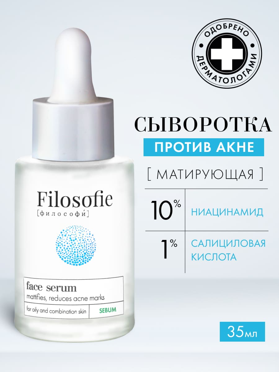 FILOSOFIE Sebum face serum Сыворотка для лица против несовершенств для жирной и комбинированной кожи
