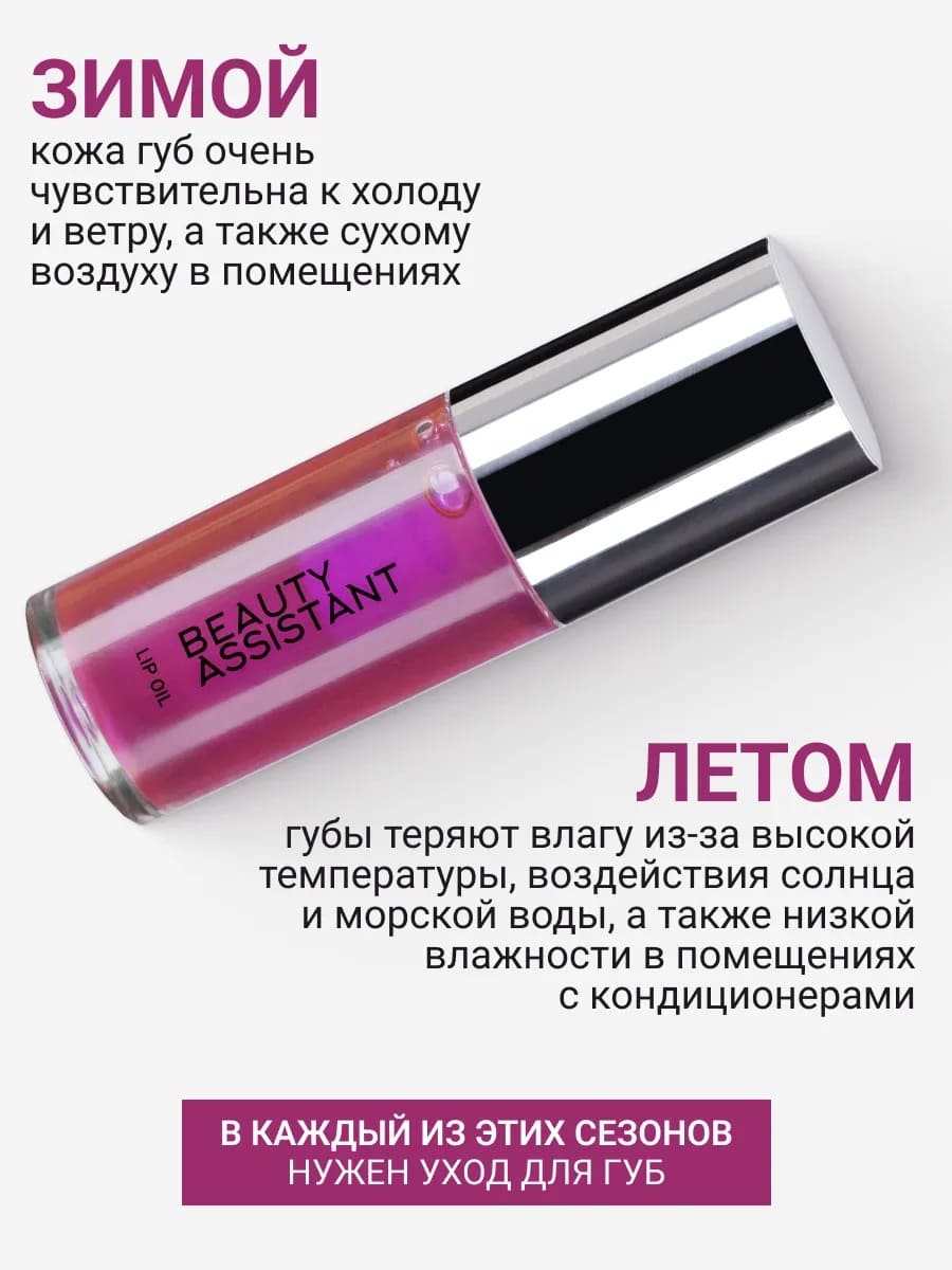BEAUTY ASSISTANT Lip Oil Гель-масло для губ, оттенок 03 6.5ml
