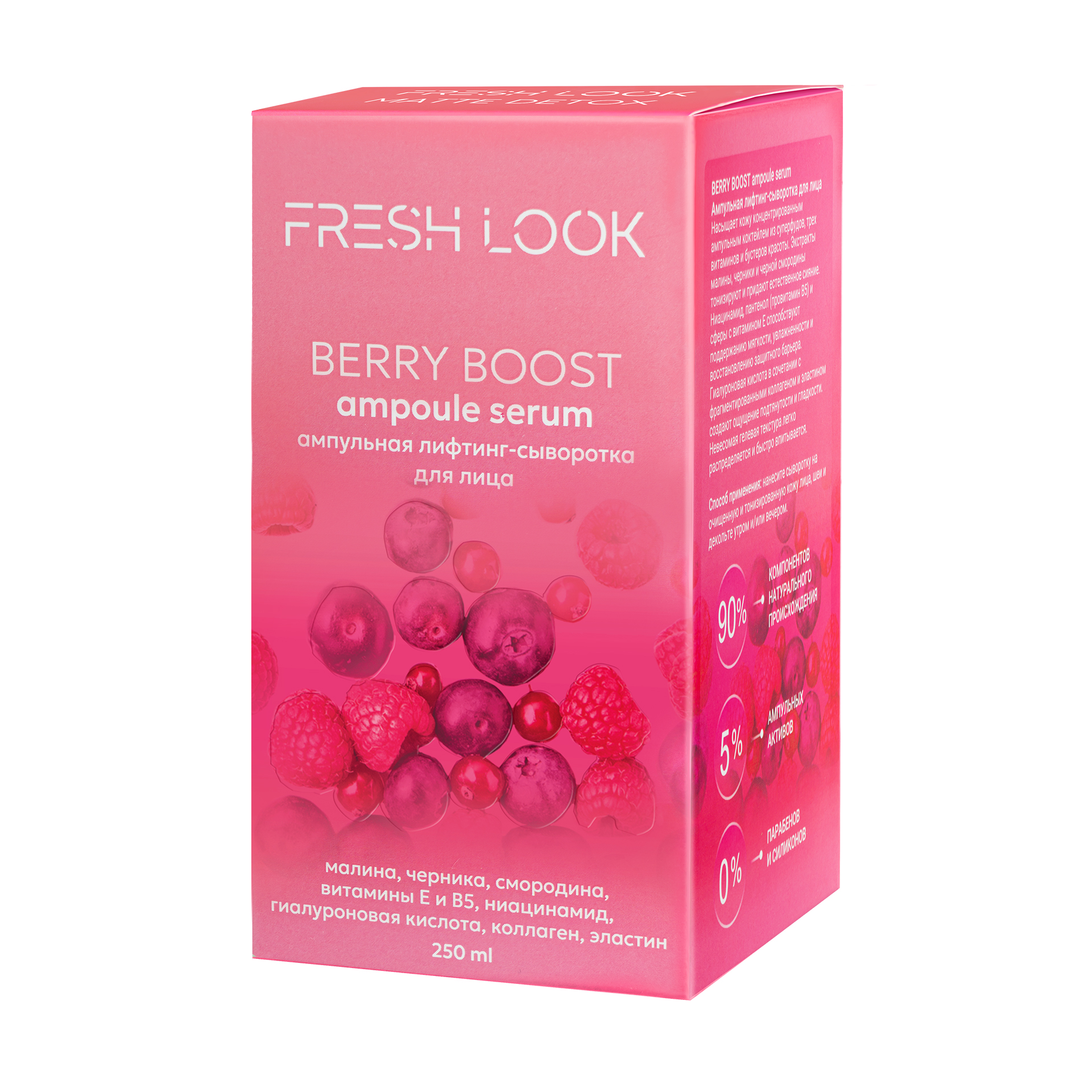 FRESH LOOK BERRY BOOST AMPOULE SERUM Ампульная лифтинг-сыворотка 250 ml