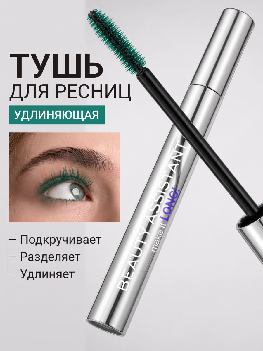 BEAUTY ASSISTANT make it LONG! Тушь для ресниц удлиняющая, разделяющая, оттенок 04 (зеленый)10ml