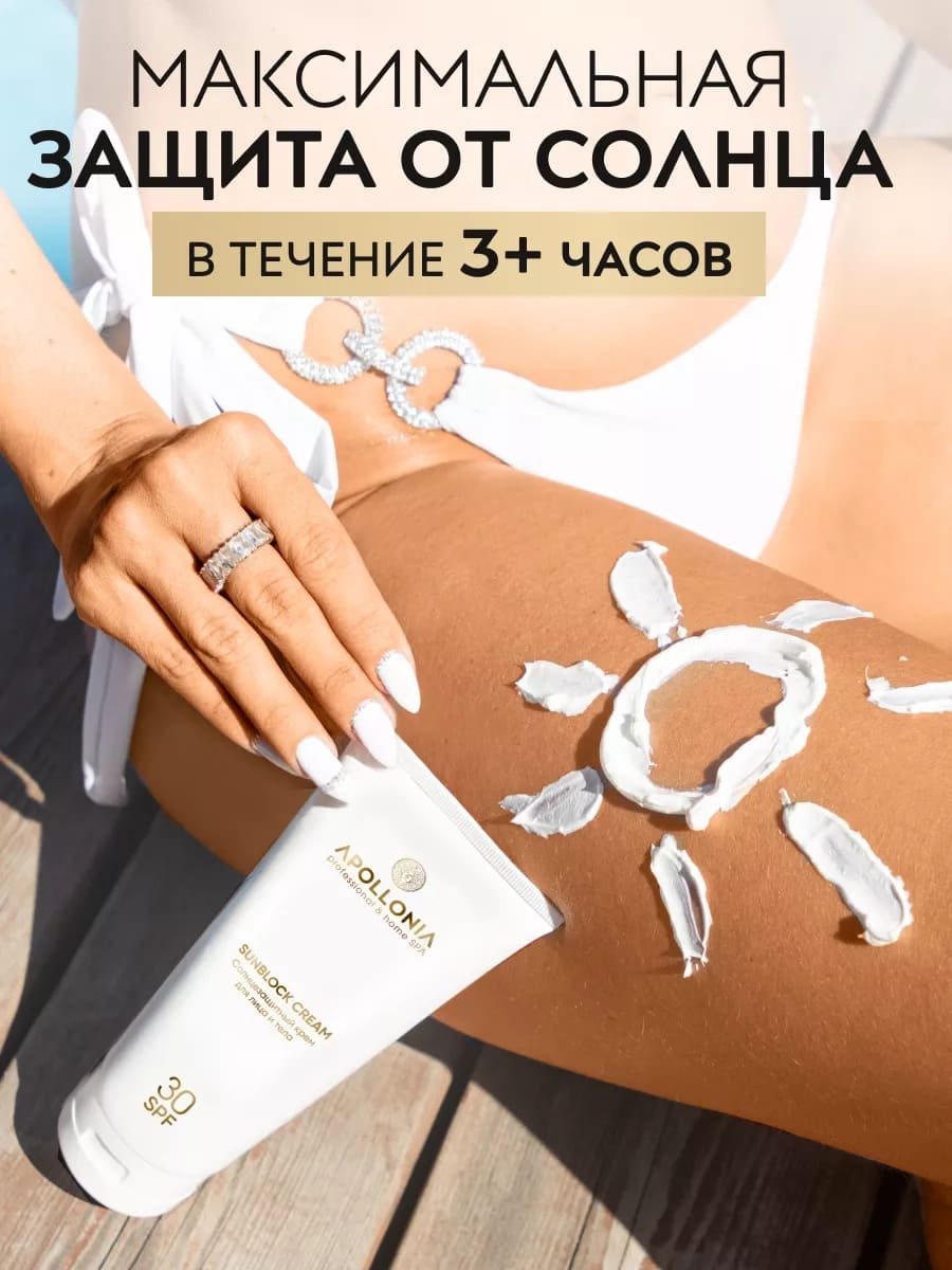 APOLLONIA SUNBLOCK CREAM Солнцезащитный крем для лица и тела SPF 30 200ml